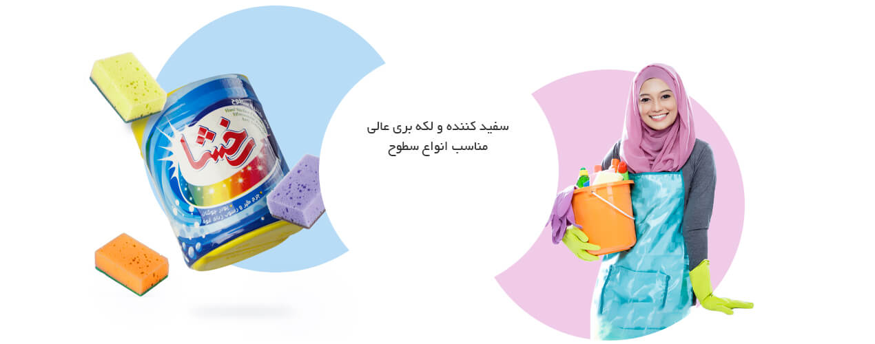 رخشا، پاک کننده