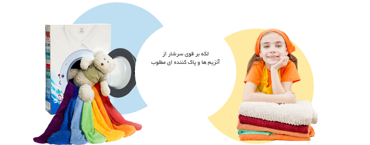 پودر ماشینی سپید 5، لکه بر قوی سرشار از آنزیم ها