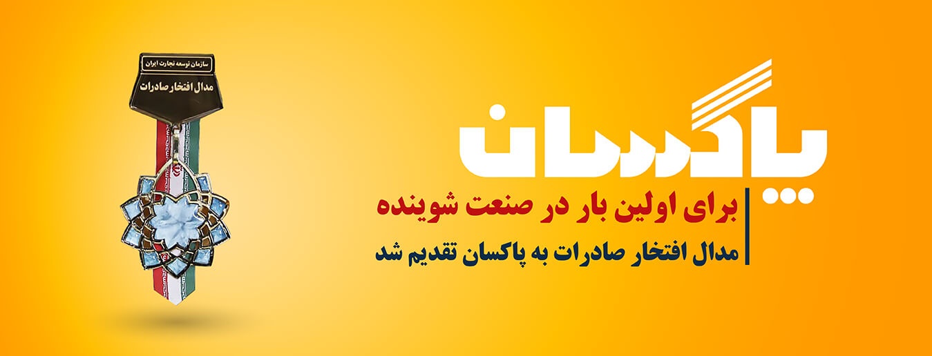 دریافت مدال افتخار برترین صادرکننده کشوری توسط شرکت پاکسان، برای اولین بار در صنعت شوینده