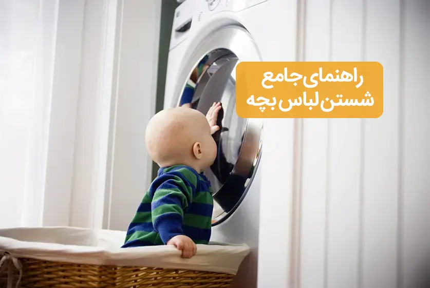 راهنمای شستن لباس بچه