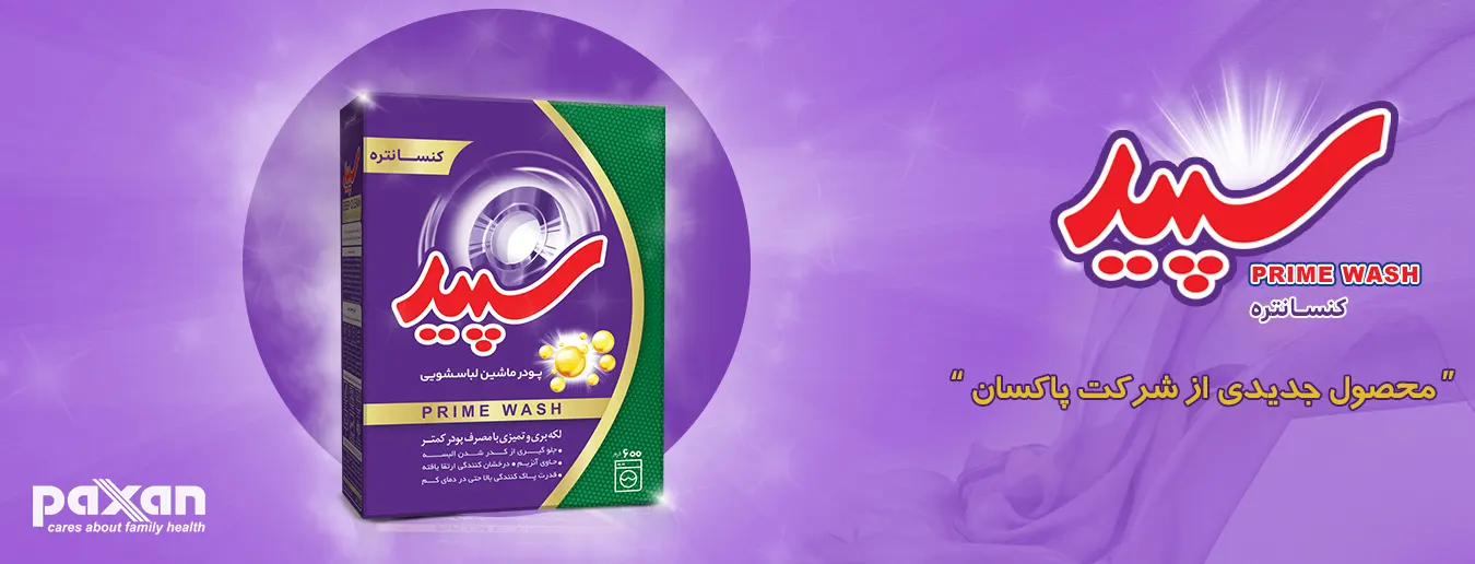 پودر لباسشویی سپید پرایم واش