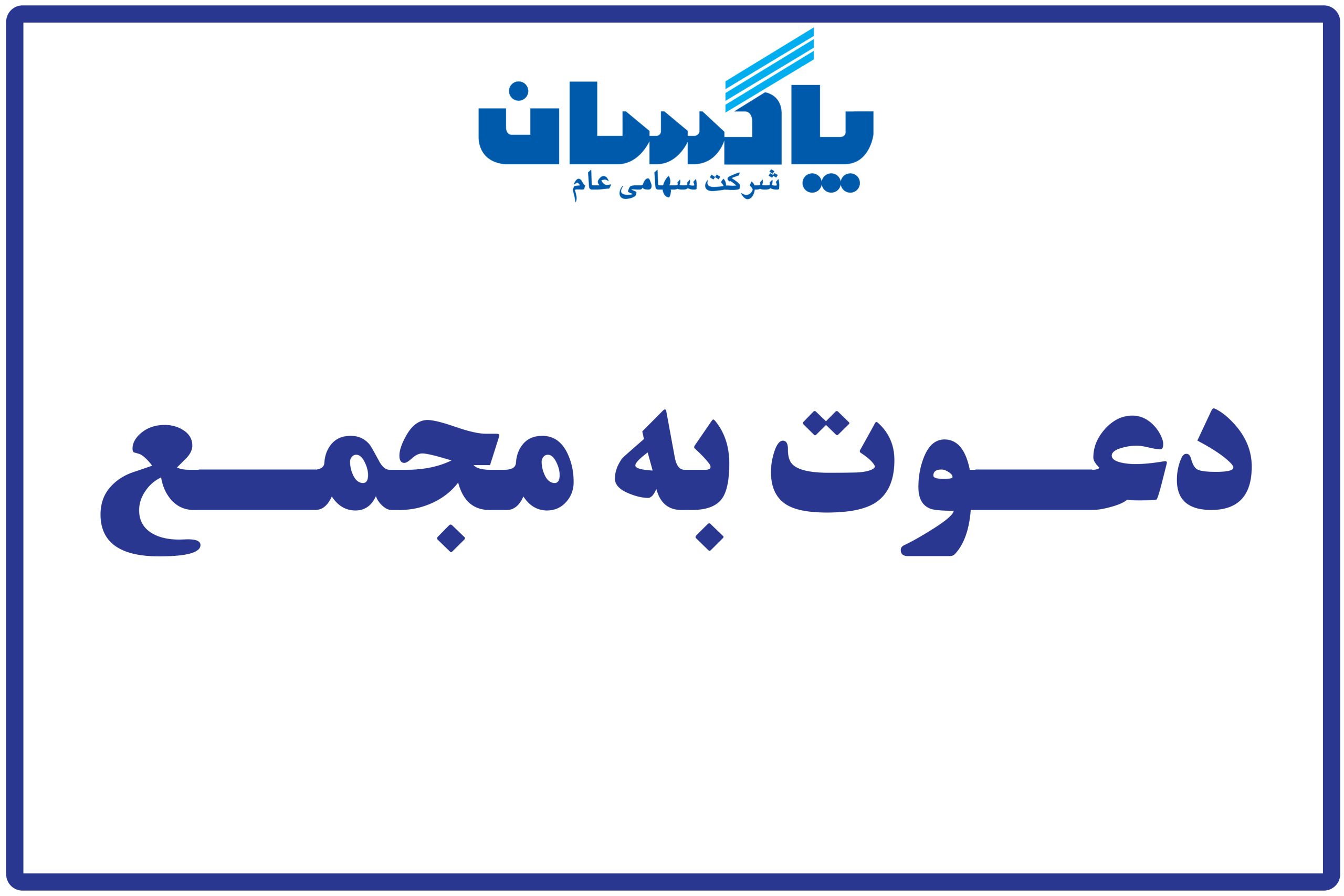 مجمع عمومی عادی سالیانه پاکسان