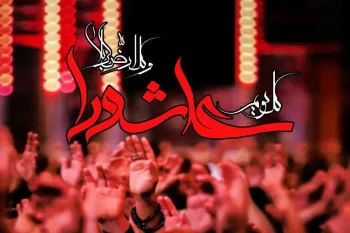 پیام تسلیت مدیرعامل شرکت پاکسان به مناسبت تاسوعا و عاشورای حسینی