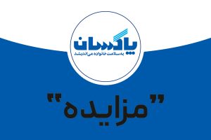 شركت پاكسان در نظر دارد اقلام بلامصرف و ضايعاتی خود را به شرح ذيل از طريق مزايده عمومی به فروش برساند: