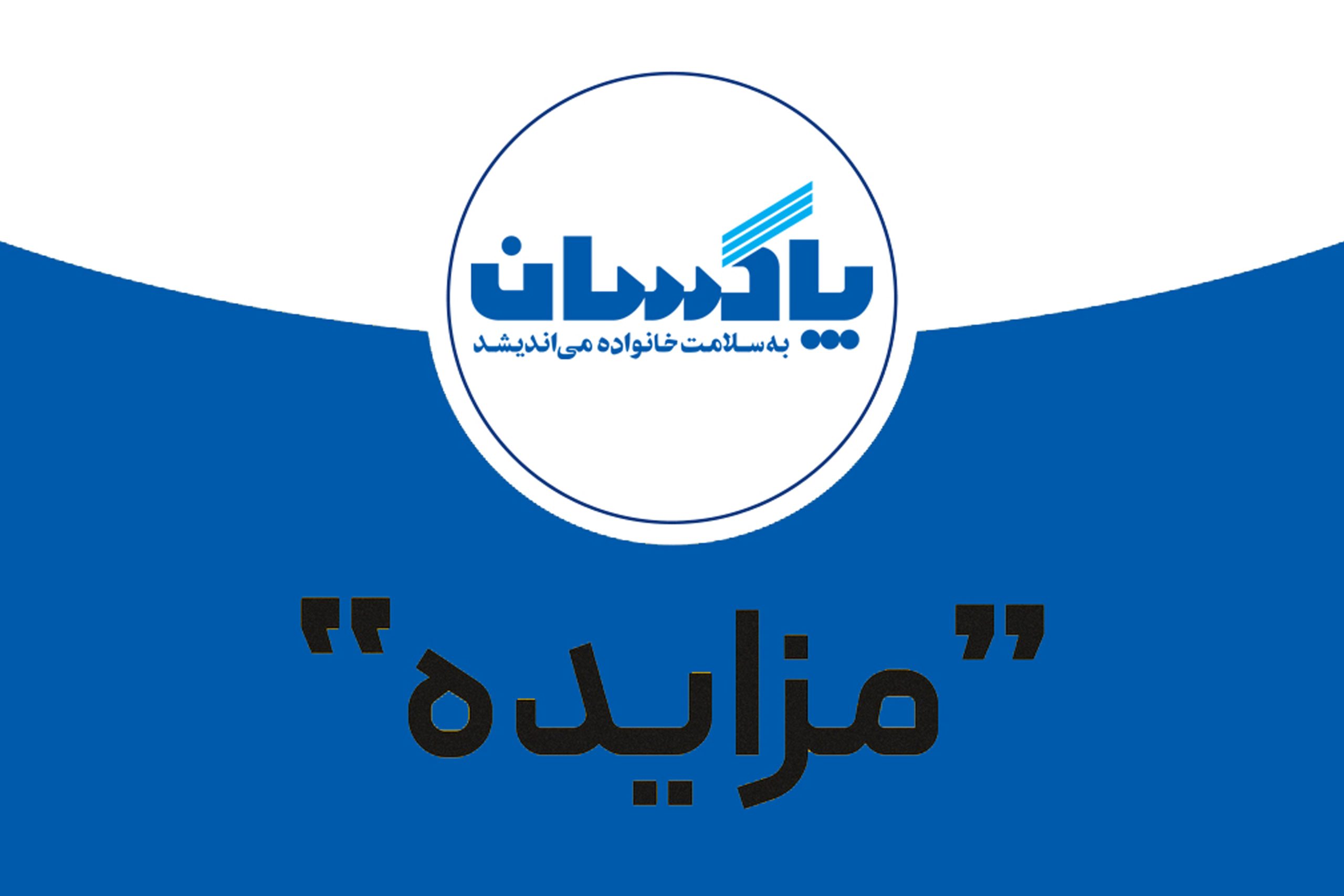 شركت پاكسان در نظر دارد اقلام بلامصرف و ضايعاتی خود را به شرح ذيل از طريق مزايده عمومی به فروش برساند: