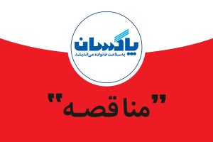 شرکت پاكسان (سهامي عام) در نظر دارد عمليات تخليه و بارگيري كانتينرهاي خود را از طریق مناقصه عمومی به پیمانکاران واجد صلاحیت واگذار نماید.