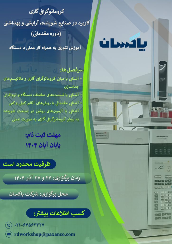 برگزاری کارگاه تخصصی «کروماتوگرافی گازی» در شرکت پاکسان