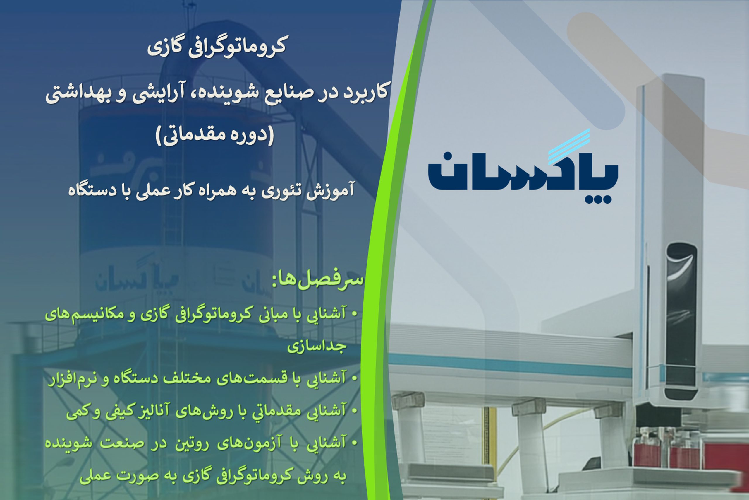 برگزاری کارگاه تخصصی «کروماتوگرافی گازی» در شرکت پاکسان