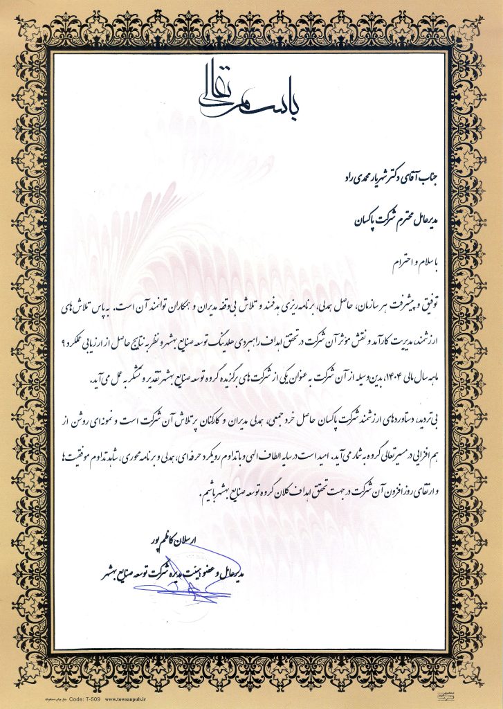 قدردانی از پاکسان بهعنوان شرکت برتر در ارزیابی هلدینگ توسعه صنایع بهشهر