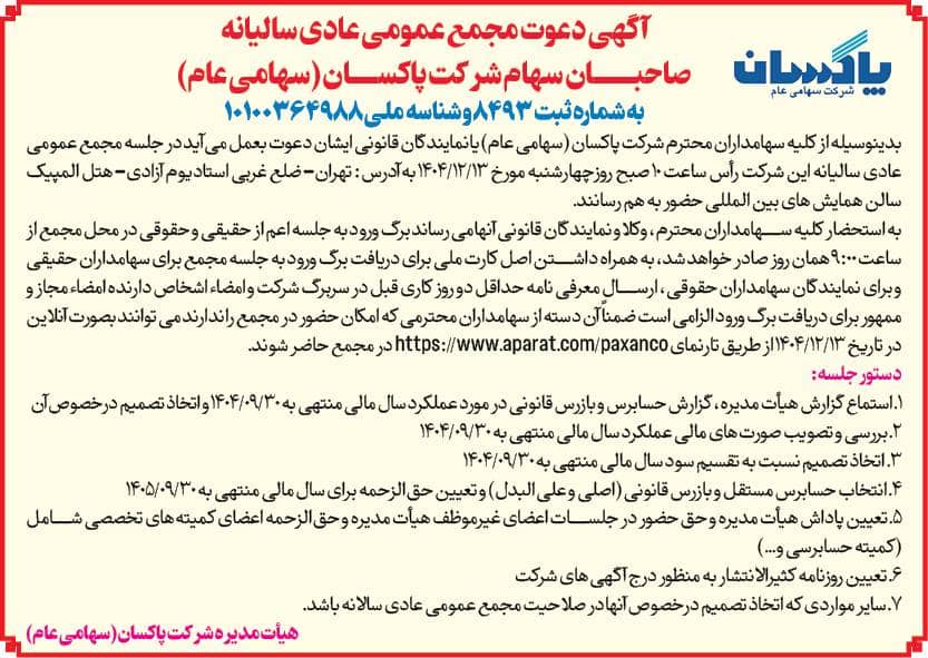 آگهی مجمع عمومی عادی سالیانه صاحبان سهام شرکت پاکسان(سهامی عام)