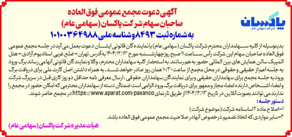 آگهی دعوت به مجمع عمومی فوق العاده صاحبان سهام شرکت پاکسان