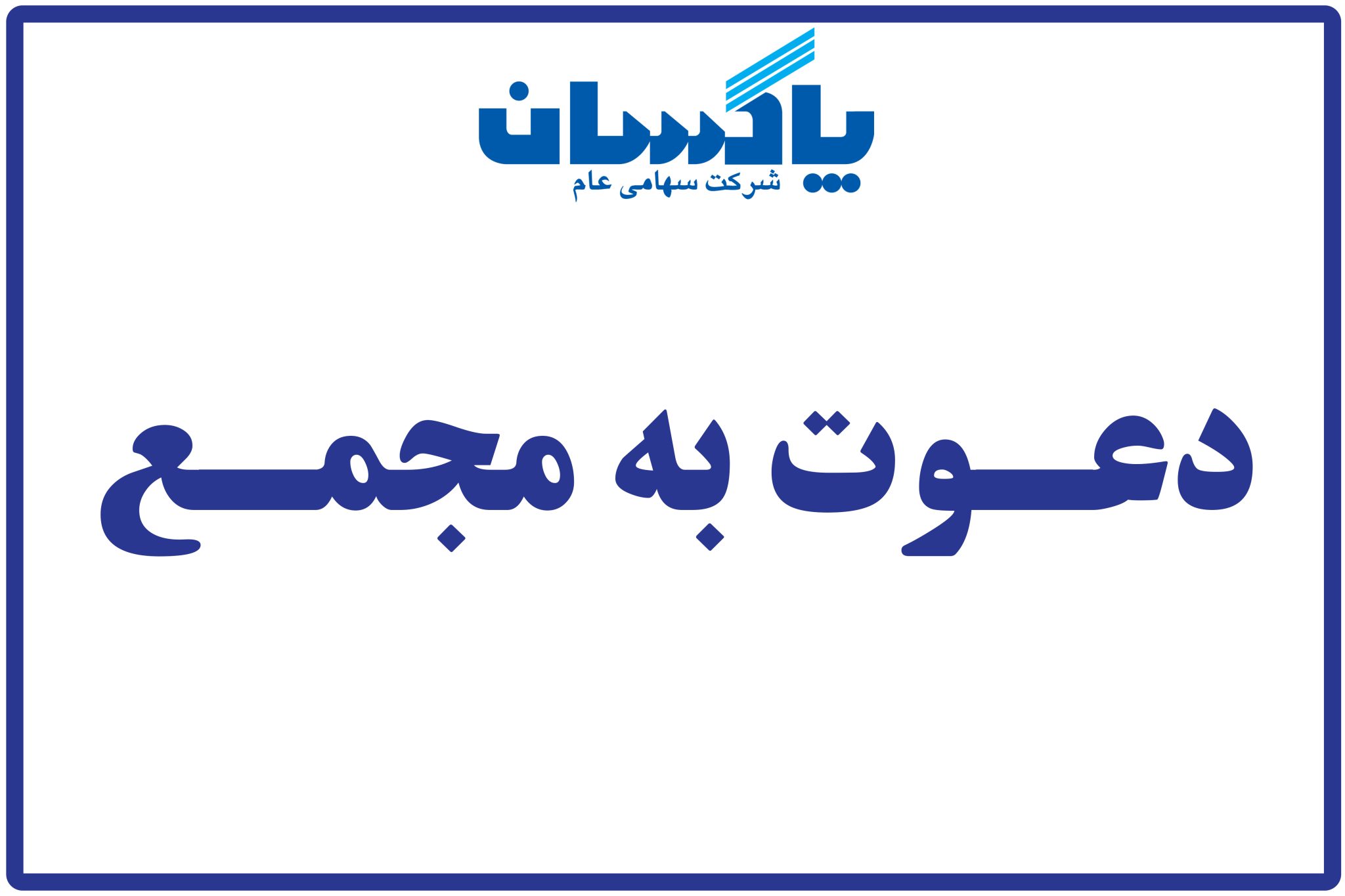 آگهي دعوت مجمع عمومي عادي به طور فوق العاده صاحبان سهام شركت پاكسان (سهامي عام)