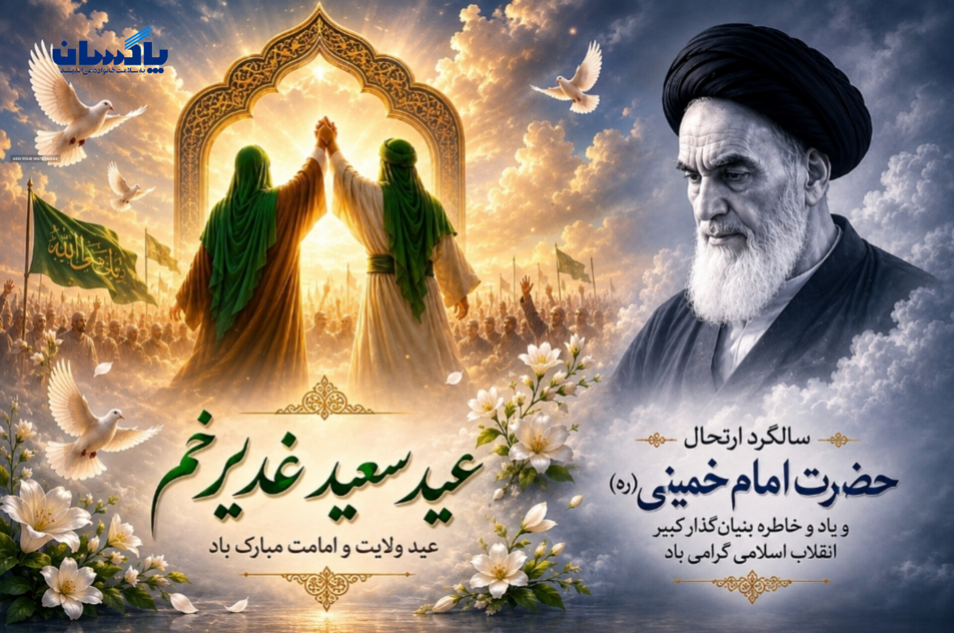 پیام مدیرعامل شرکت پاکسان به مناسبت عید سعید غدیر خم و سالگرد ارتحال حضرت امام خمینی(ره)
